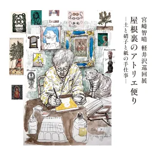 宮崎智晴氏「屋根裏のアトリエ便り～土と硝子と紙の手仕事～」軽井沢巡回展を9月４日（木）より開催
