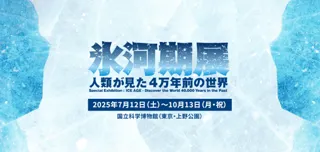 【国立科学博物館】特別展「氷河期展 ～人類が見た4万年前の世界～」前売券5月19日より販売開始