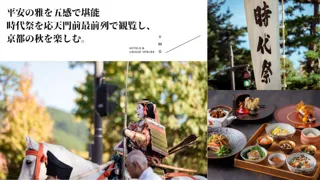 平安の雅を五感で堪能する特別ランチプラン　時代祭を応天門前最前列で観覧し、京都の秋を楽しむ。