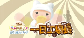 「夢のお菓子で白い恋人パーク一日工場長」イベントのお知らせ