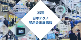 JAPAN BUILD OSAKA -建築・土木・不動産の先端技術展-に出展します。2025年8月27日（水）～29日（金）