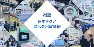 「第27回 不動産ソリューションフェア」に出展します！2025年10月9日（木）