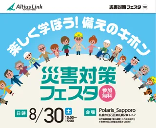 アルティウスリンク、「災害対策フェスタ」を8/30（土）に開催＠札幌