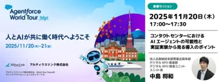 アルティウスリンク、11月20日（木）「Agentforce World Tour Tokyo 」に登壇