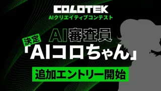AIクリエイティブコンテスト「COLOTEK（コロテック）」にAI審査員「AIコロちゃん」が決定-本日から8月17日(日)まで追加エントリーも受付開始-