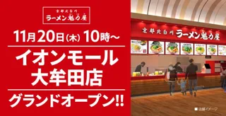 【オープン記念価格！】京都北白川 ラーメン魁力屋「イオンモール大牟田店」(福岡県大牟田市)が2025年11月20日(木)にグランドオープン！