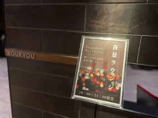 【函館湯の川温泉／望楼NOGUCHI函館】夜景ラウンジ【期間限定】