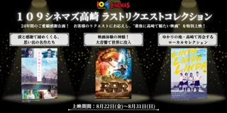 【１０９シネマズ高崎】2025年8月31日（日）閉館に伴うご愛顧感謝企画　お客様のリクエストにお応えした特別上映「１０９シネマズ高崎・ラストリクエストコレクション」
