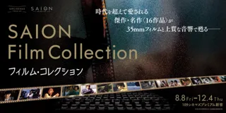 【１０９シネマズプレミアム新宿】KADOKAWAの貴重なフィルムプリントを活用し全16作品を上映 「SAION Film Collection」実施決定！