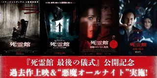 【１０９シネマズプレミアム新宿】「死霊館」ユニバース遂に最終章！『死霊館 最後の儀式』公開記念 過去作特別上映＆最新作先行上映付き “悪魔オールナイト”実施決定！