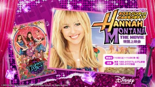 「エレクトリック・ブルーム」放送記念～ネクストハンナってどんなモンタナ！？～ハンナ・モンタナ ザ・ムービー特別上映会