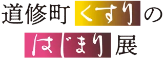 田辺三菱製薬史料館 開館10周年記念特別展「道修町くすりのはじまり展」開催