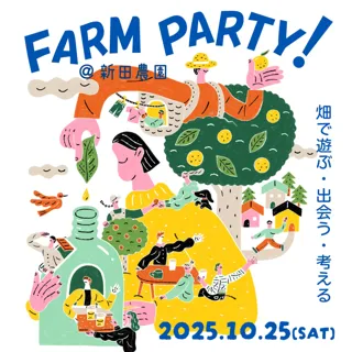 10/25（土）東京R不動産のイベント「FARM PARTY！ ＠新田農園」開催！ 農のある暮らしを体感する一日