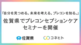 佐賀県で『ミライへのステップ プレコンセプションケアセミナー』 ー自分を見つめる。未来を考える。プレコンを知る。ーを開催