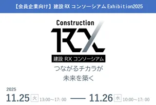 野原グループ、建設RXコンソーシアム エキシビション2025に出展（11/25～11/26）
