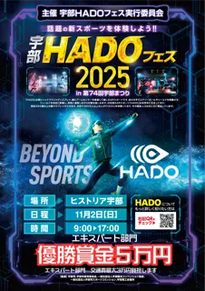 宇部で次世代AR体験フェス「宇部HADOフェス2025」11/2開催|初心者歓迎・参加無料、体験&チーム対戦の参加者募集