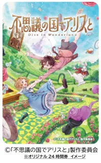 劇場アニメ『不思議の国でアリスと -Dive in Wonderland-』公開記念　東京メトロオリジナル24時間券を発売します！