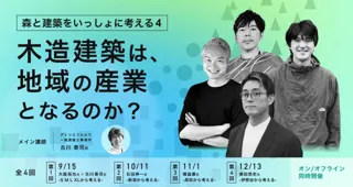 木造建築は地域の産業となるのか？