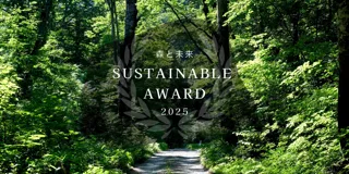 森林空間の可能性をビジネスで拓く 『森と未来 サステナブルアワード2025』開催
