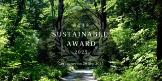 森林空間から生まれる新ビジネスの可能性『森と未来 サステナブルアワード2025』― ノミネート者5名が決定 ―