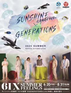 ＜詳細情報解禁＞サンシャイン水族館×GENERATIONS～6IX SUMMER FEELINGS～　6月20日（金）～8月31日（日） 夜間限定