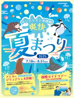 今年の夏は水族館で“びちょぬれ”に！35℃を超える猛暑日は特別演出で水量増量！！「サンシャイン水族館　爽快夏まつり2025」