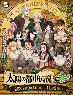 ＜詳細情報解禁＞サンシャインシティ×アニメ「鬼滅の刃」全集中！太陽の都市伝説 第参章*9月5日(金)～11月9日(日)*