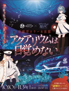 令和のホラーブームが水族館までやってきた…70万人が震えたホラーゲームの世界観を肌で感じる謎解き体験　サンシャイン水族館×アクアリウムは踊らない 体験型ホラー水族館 「アクアリウムは目覚めない」