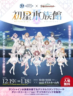 サンシャイン水族館×学園アイドルマスター「初星水族館II」*2025年12月19日(金)～2026年1月18日(日)*