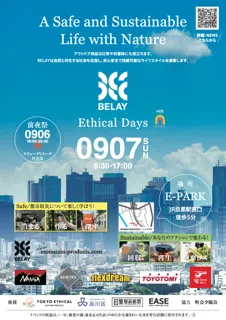 都市防災とサスティナブルをテーマとしたアウトドアイベント「BELAY Ethical Days」@目黒駅前を開催します