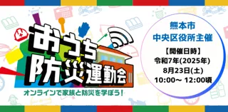 大人も子どもも参加OK！オンラインで防災を楽しく学ぶ！熊本市中央区在住者向け「おうち防災運動会」を開催