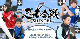 【IKUSA】 チャンバラ合戦・水合戦に続く第三弾「忍者合戦」錦ケ丘ヒルサイドモールにて開催！計180名の忍者（参加者）を募集／25年9月14日（日）