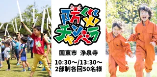 実際の避難所で防災体験ができる！親子で楽しめる防災イベント「あそび防災プロジェクトin浄泉寺」を25年10月19日（日）に開催