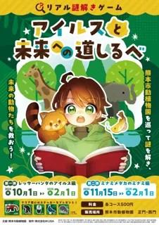 【IKUSA】 熊本市動植物園にてリアル謎解きゲーム「アイルスと未来への道しるべ」初開催！動植物園を舞台に、親子で楽しめる謎解きゲーム／25年10月1日（水）～26年2月1日（日）