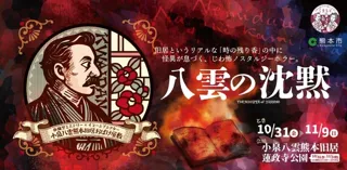 小泉八雲熊本旧居にて「体験型ミステリー×イマーシブシアター」と「体験型謎解きエンターテインメント」を開催!/2025年10月31日(金)~11月9日(日)