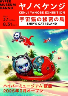 メッツァのGW特別企画！現代美術館「ハイパーミュージアム飯能」ヤノベケンジ×たかくらかずき　初のトークセッションで、境界なき物語と創造の源泉、社会への眼差しを語る