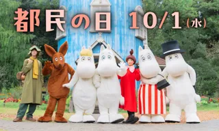 『10月1日（水）は 都民の日』東京都在住の高校生以下のお子さまは １デーパス無料！【2025年9月20日（土）～10月13日（月・祝）の期間、特別割引キャンペーンも実施！】