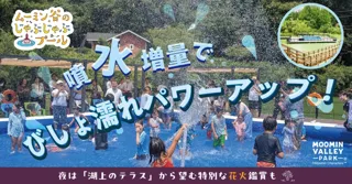 8月23日(金)から新エリアがパワーアップし「ムーミン谷でみずあそび」夏はまだまだ続く！びしょ濡れくらいじゃ物足りない！「ムーミン谷のじゃぶじゃぶプール」は噴水増量！「湖上のテラス」から特別な花火鑑賞