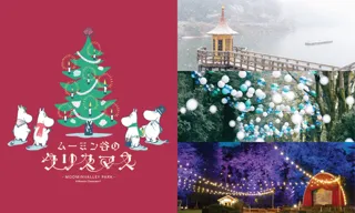 絵本『ムーミン谷のクリスマス』をテーマにしたイベント開催が決定！2025年11月1日（土）～12月25日（木）の期間「ムーミン谷のクリスマス」を開催