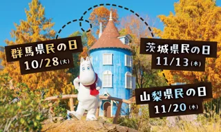 『県民の日』は、ムーミンバレーパークへ！群馬県・茨城県・山梨県在住のお子さま（4歳～高校生）は １デーパス無料でご招待！『県民の日』特別割引キャンペーンも実施！