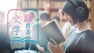 読めて、踊れる図書館体験「踊れる文学」開催決定！日本一行きたい図書館で世界一静かなフェスを。