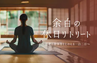“わたし”に立ち返る、静かな時間を。女性のための静かな時間。LIFE CREATEが監修・協力のリトリート企画を開催｜京都・岡山の宿坊で1泊2日の“余白の休日”