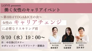 LOIVE Presents 働く女性のキャリアイベント第3回『YOGA&ICEの会～女性のキャリアチェンジに必要なリスキリング術』を開催！