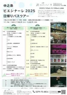 現代美術の祭典「中之条ビエンナーレ」×旅なかのじょうツアー！　　地元を熟知する観光協会ならではのオリジナル日帰りツアー。広大な範囲に展示される芸術作品を効率よく見学できます。10回目の特別企画あり！