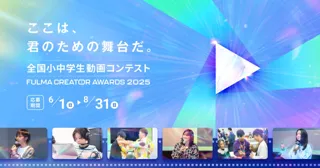 日本No.1の子ども動画クリエイターを決める「全国小中学生動画コンテスト FULMA Creator Awards 2025」作品募集開始！