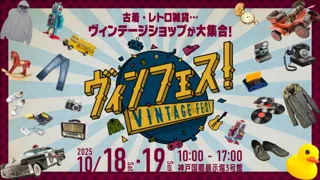 関西最大級のヴィンテージイベント「ヴィンフェス！ -Vintage Fes!- 2025」出展エントリー受付中！オシャレ好きは神戸に集え！