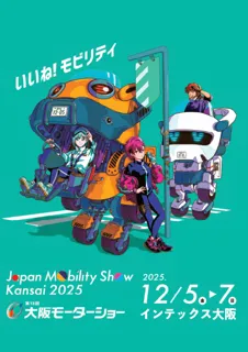 【大阪モーターショー】メインビジュアル決定！大会をサポートするナビメイト同時発表！8月2日(土)～公式ガイドブック付き前売り🉐チケット先行販売開始！