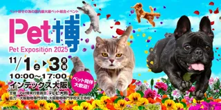 【Pet博2025 大阪】大人気ペットイベントが11月1日（土）～3日（月・祝）にインテックス大阪で開催！