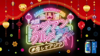 【開催間近！】大阪アジアングルメフェス2025＠扇町公園