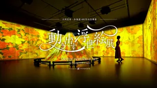 お得な前売チケット発売！「動き出す浮世絵展 OSAKA」／世界でも話題のデジタルアート展が大阪にやってくる♪